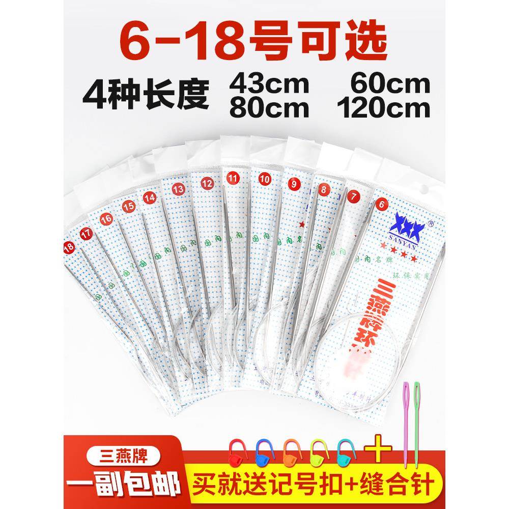 三燕全牌环形棒针打衣针不锈钢循环针毛衣编织工具套毛毛线环形针