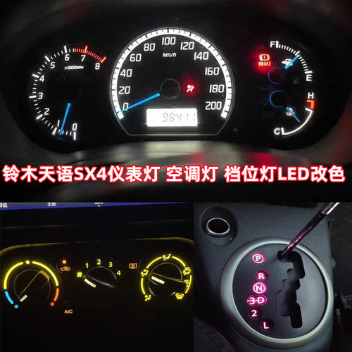 金驰达铃木天语SX4仪表灯空调灯