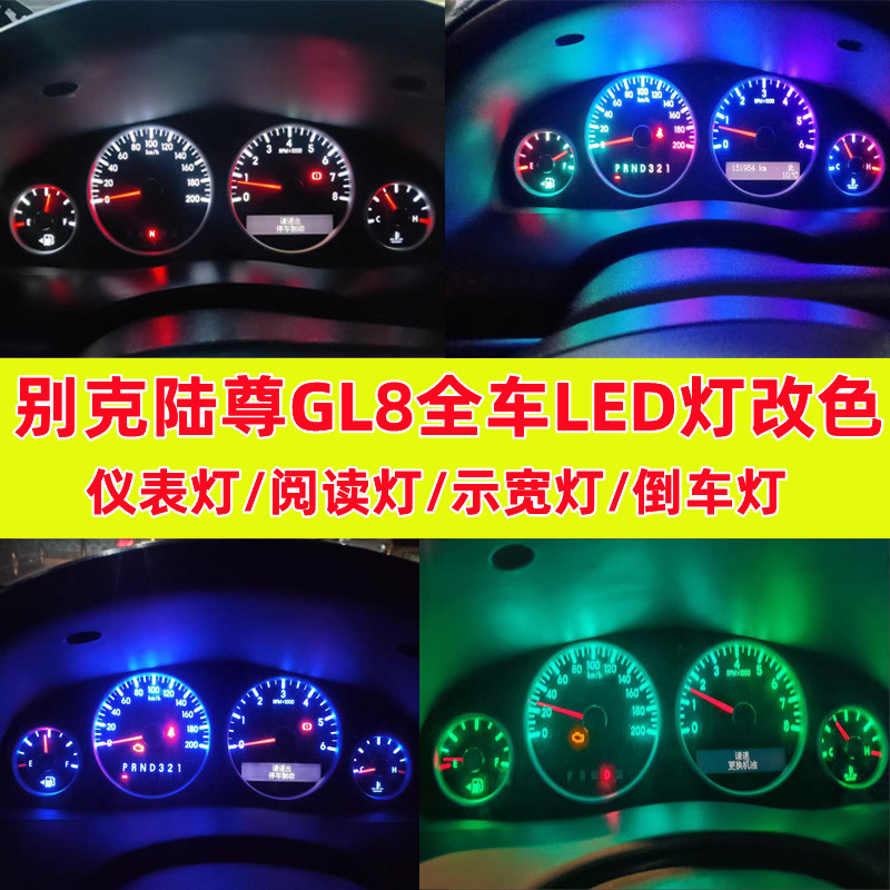 金驰达别克GL8陆尊仪表灯阅读灯