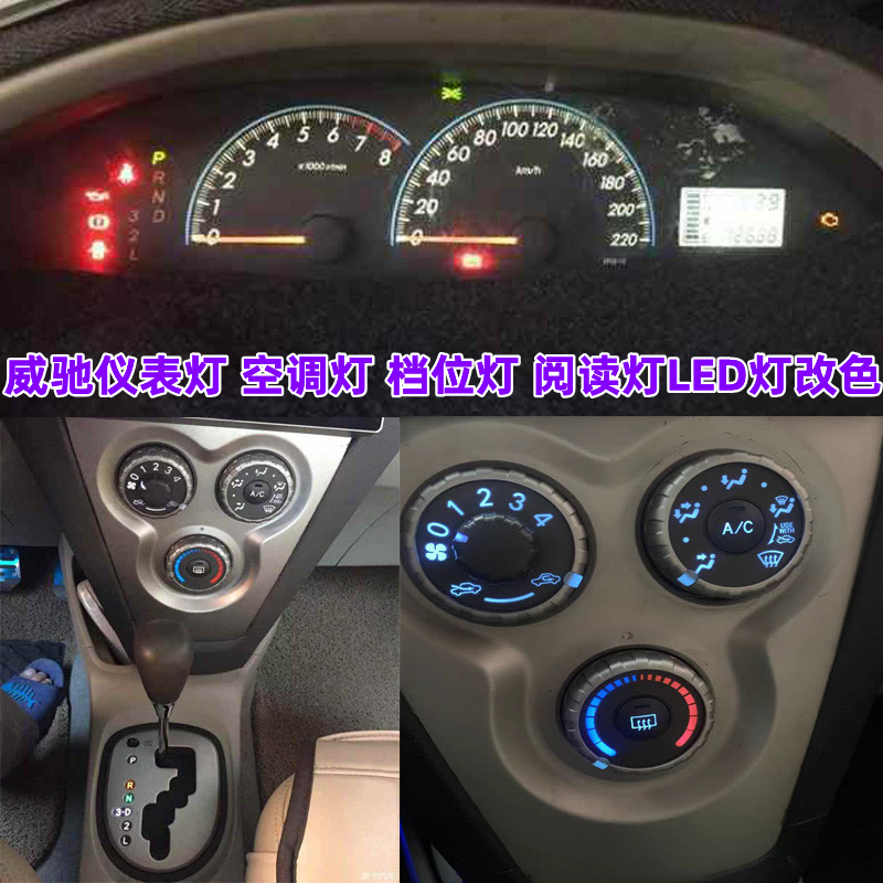 金驰达威驰仪表灯空调灯