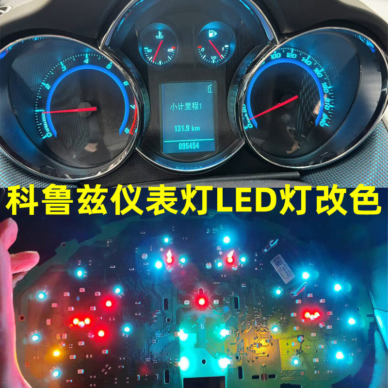 金驰达科鲁兹仪表灯中控灯
