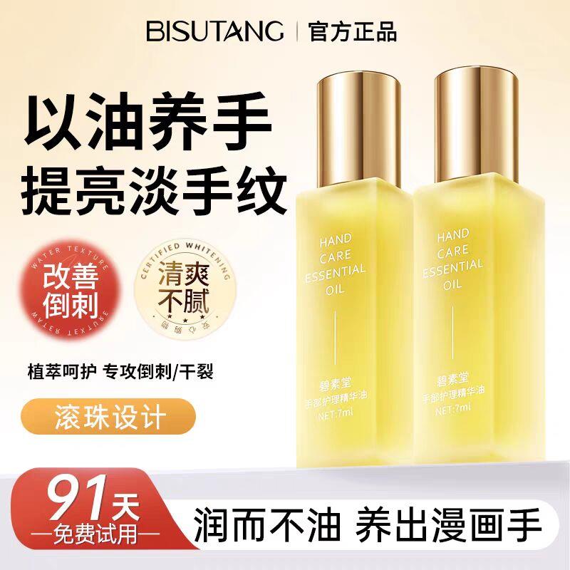 碧素堂手部护理精华油淡化手纹防乾裂保湿滋润不油腻手足部护手霜