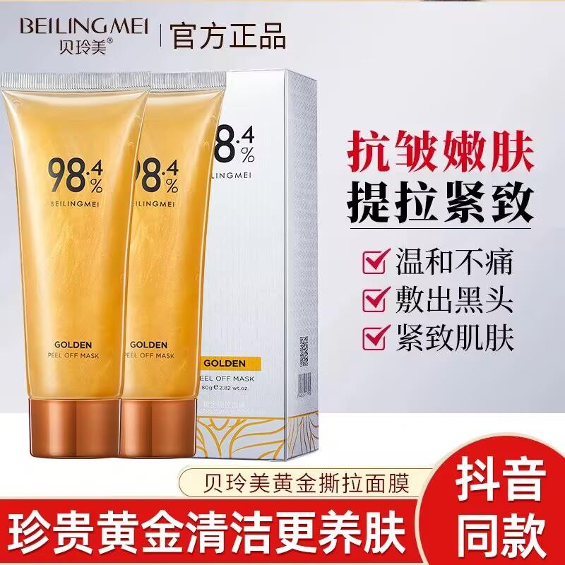 贝玲美黄金去鼻子黑头撕拉面膜深层清洁吸黑头粉刺收缩毛孔涂抹式