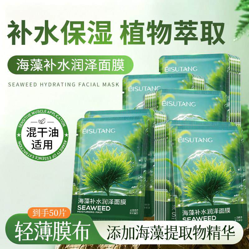 碧素堂海藻补水润泽面膜清爽补水保湿贴片式面部护理男女学生护肤