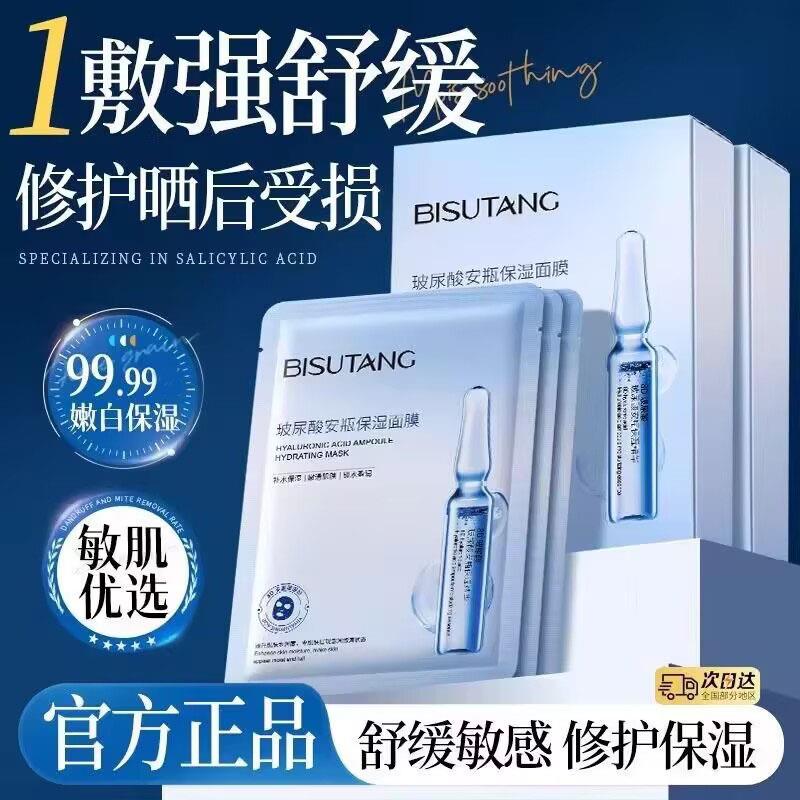 正品碧素堂玻尿酸安瓶保湿面膜保湿滋润熬夜舒缓修护贴片面膜