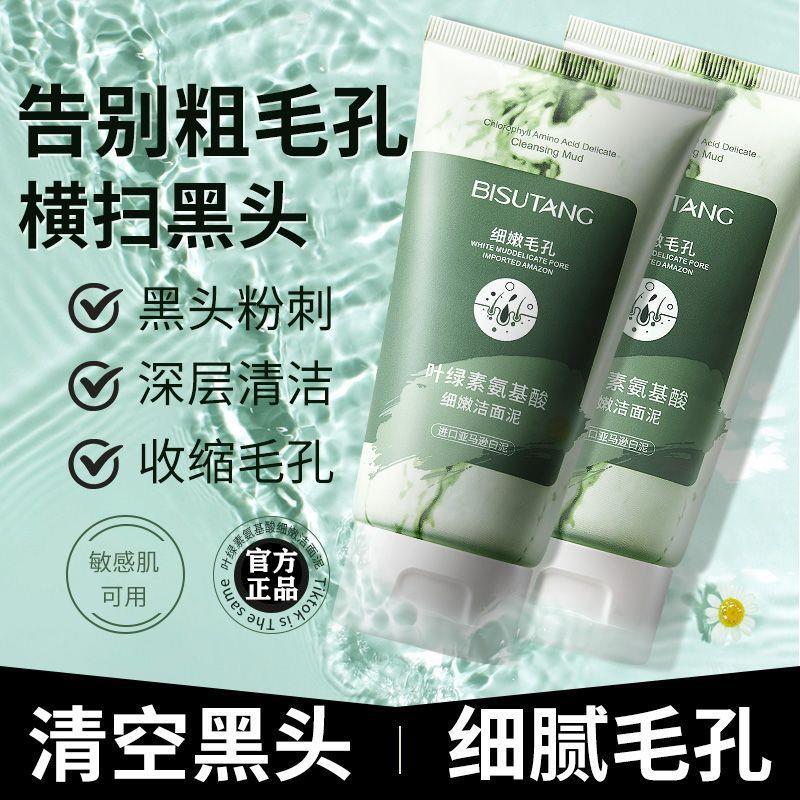 叶绿素氨基酸洁面泥洗面奶深层清洁控油去鼻子黑头角质收缩毛孔洁