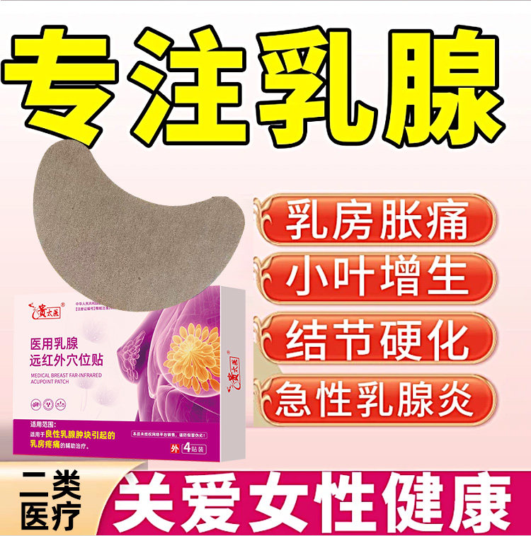 贵太医医用乳腺远红外穴位贴
