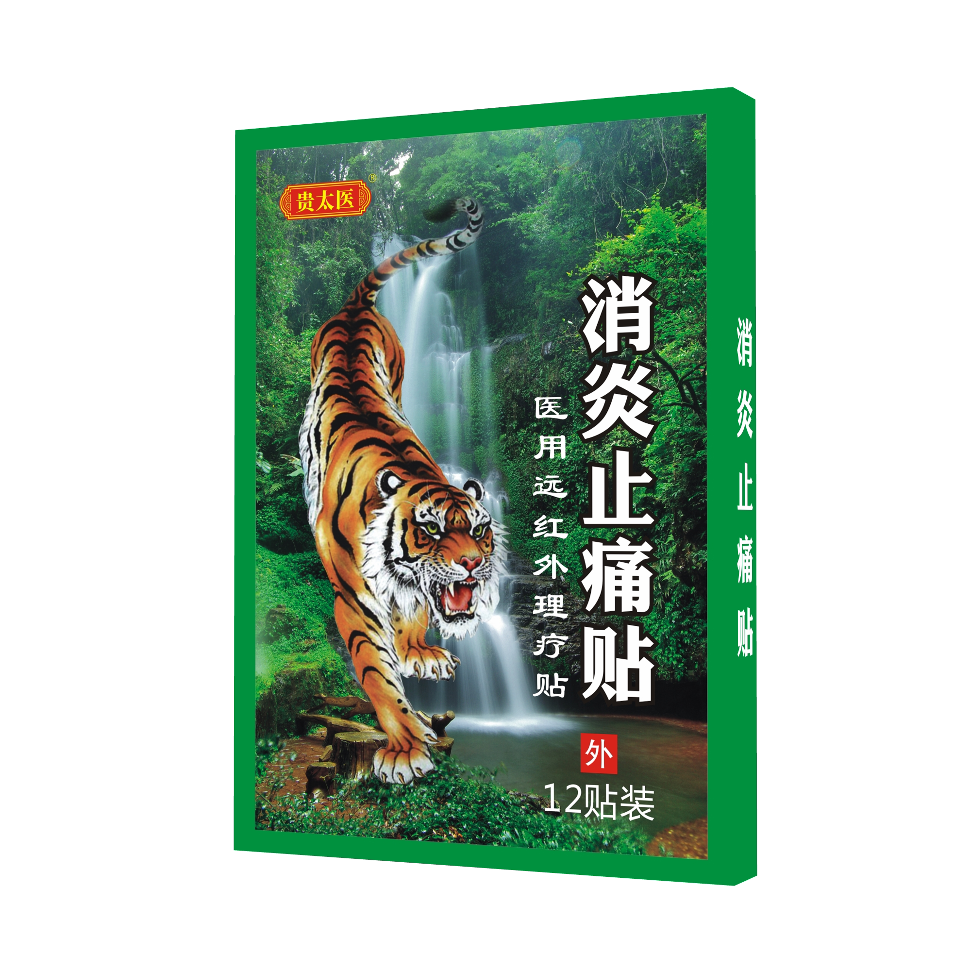 贵太医消炎止痛医用远红外膝盖颈肩腰外用老虎贴虎头膏贴旅游回购