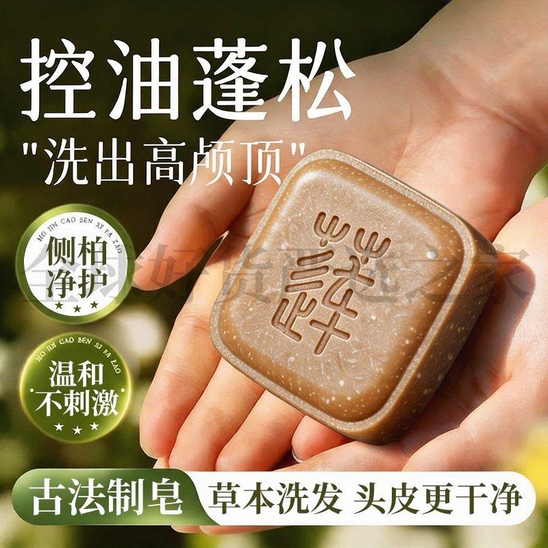 侧柏叶首乌洗发皂草本去屑洗发皂手工洗头香皂控油滋养护防断发