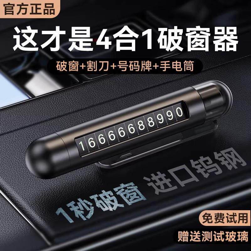 德国汽车破窗车内多功能救生安全锤四合一车载临时停车号码牌