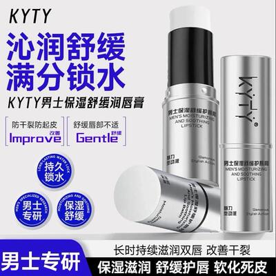 KYTY男士保湿舒缓护唇膏秋冬滋润持久补水提亮防干裂不油腻唇膏R1