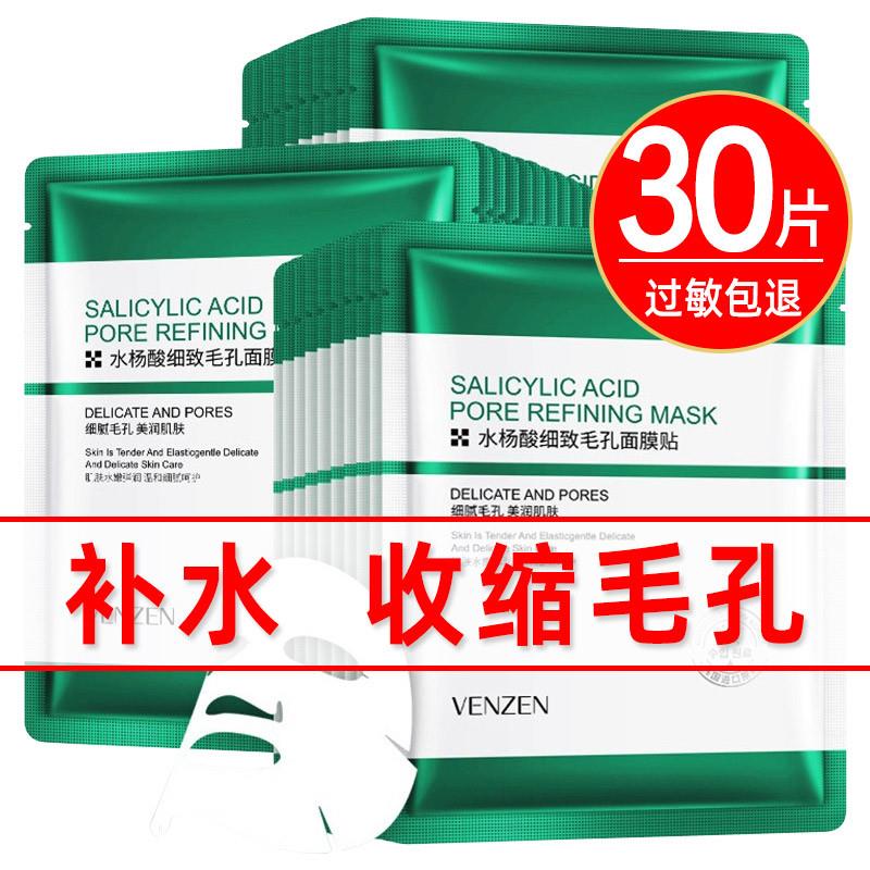 正品】水杨酸收缩毛孔面膜补水保湿控油祛痘修护薄款滋润学生女男
