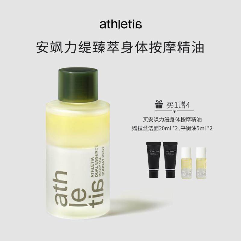 日本本土athletia安飒力缇晚间护理保湿滋润身体按摩精油 配赠品