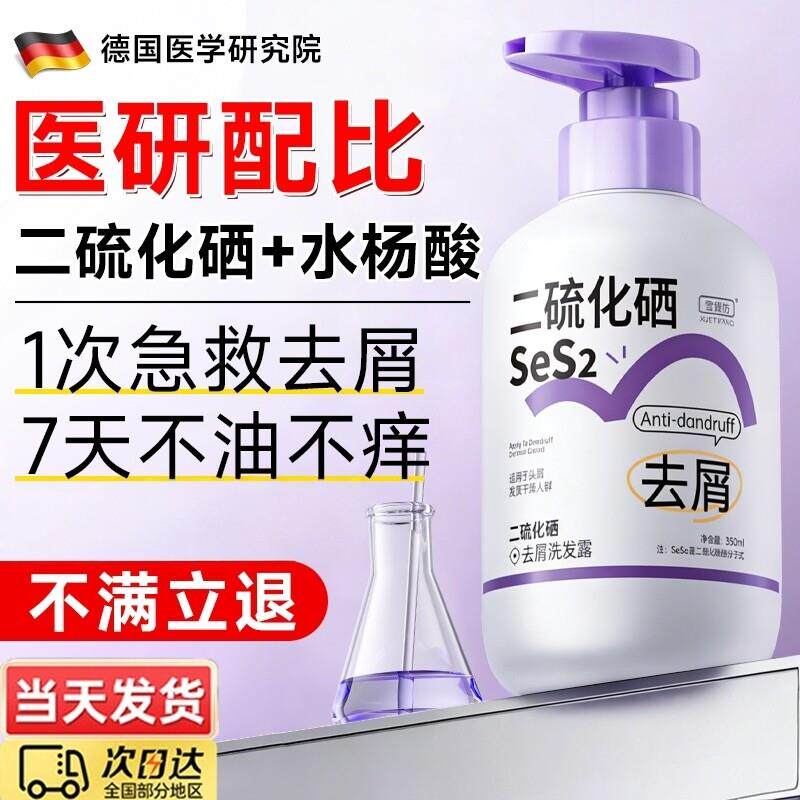 二硫化硒去屑洗发水毛囊清洁控油蓬松止专用洗发精露官方品牌正品