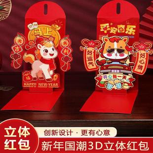 马年红包2026年新款3D立体创意折叠新年利是封包给小孩过年压岁包