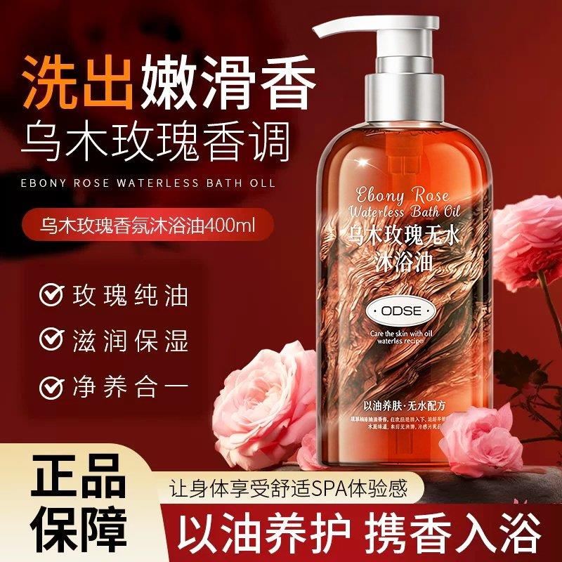 进口乌木玫瑰香水沐浴露滋润保湿控油72小时留香无水沐浴油