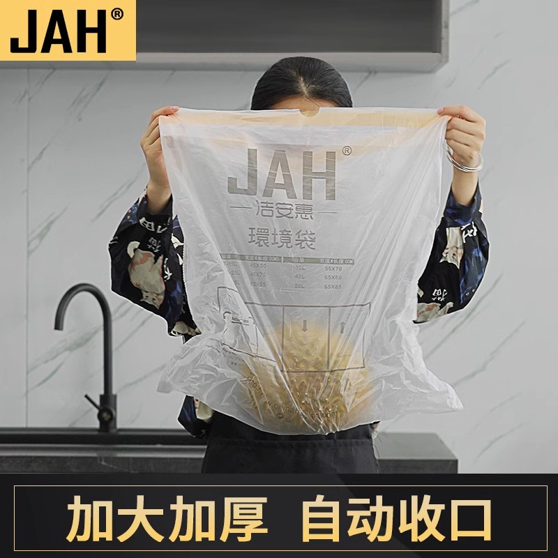 JAH洁安惠收口抽绳垃圾袋