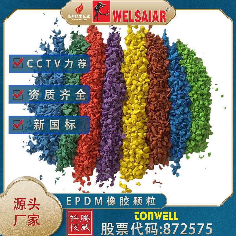 厂家小区epdm颗粒塑胶跑道材料学校操场公园彩色运动跑道橡胶颗粒