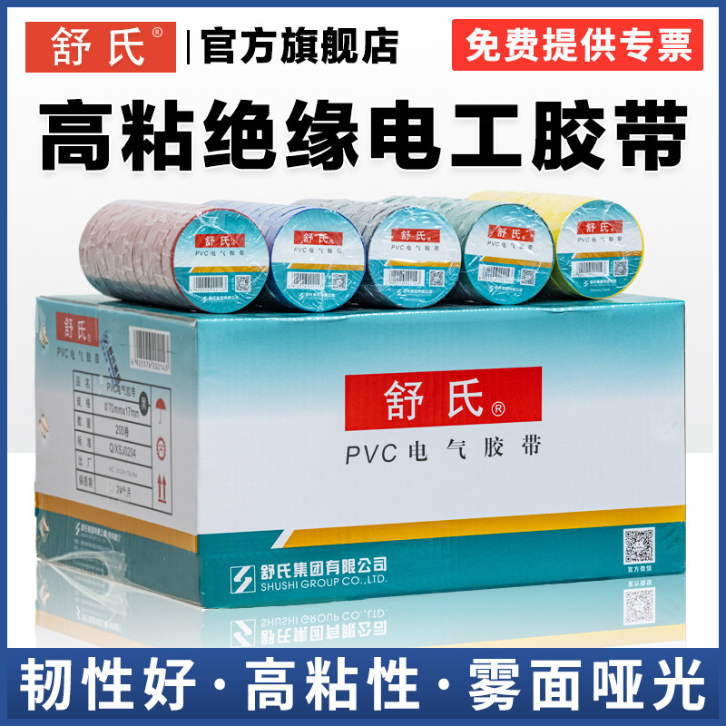 舒氏黑色电工胶带 防水阻燃PVC胶布 绝缘电胶布整箱 耐高温电工胶