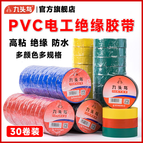 九头鸟电胶布整箱电工绝缘胶带PVC防水耐高温黑胶布30卷电气胶布