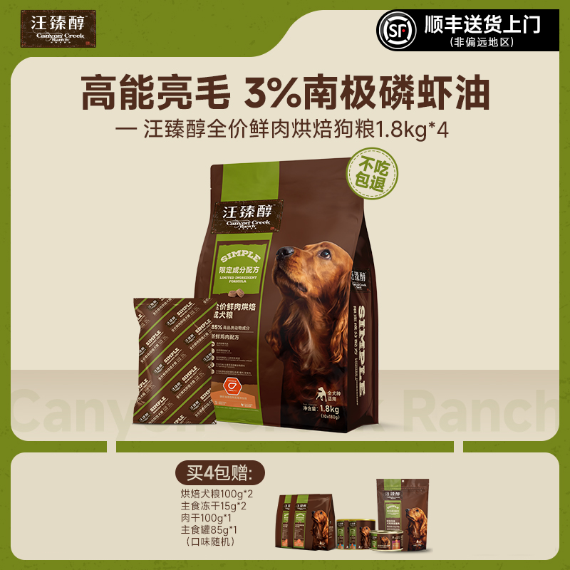【达人直播专享】汪臻醇磷虾油全价鲜肉烘焙狗粮1.8kg*4