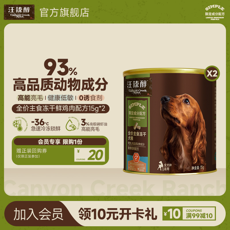 美毛亮毛主食冻干汪臻醇单一肉源