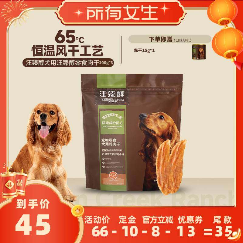 【立即付定金！所有女生直播间】汪臻醇原切肉干鸡鸭肉果蔬100g*3,宠物/宠物食品及用品,狗风干零食/肉干/肉条,淘宝优惠券,粉丝福利购,淘宝优惠卷