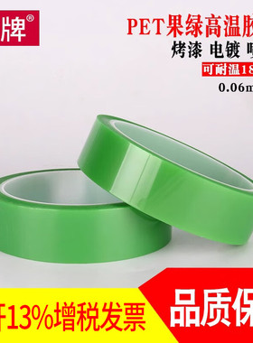 PET果绿高温胶带 耐高温电镀浅绿指胶带 苹果绿耐高温绿色胶带 耐高温绝缘胶带1-5CM宽*33米
