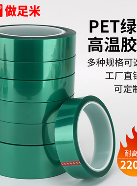 PET绿色高温胶带 0.06半透明金手指耐高温胶纸无痕遮蔽胶带PCB板电镀喷漆烤漆保护膜耐高温胶带220度0.08厚度