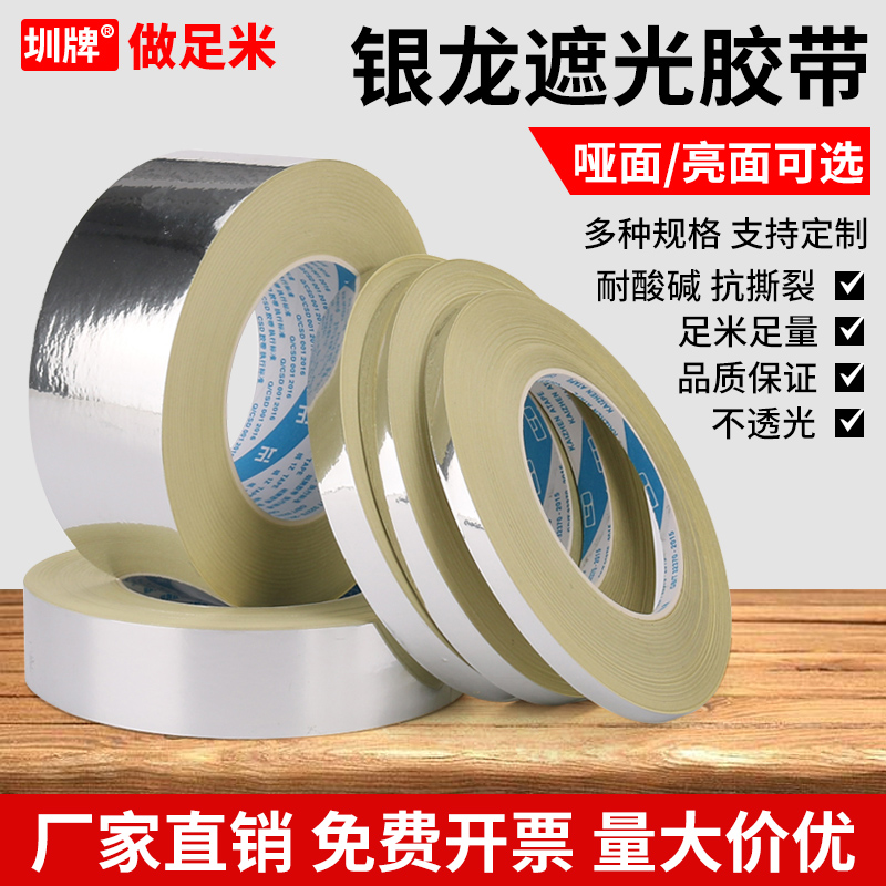 银龙胶带亮面哑光银龙遮光胶带纸丝印用胶带锡箔50米银龙胶带丝印网版封边挡光PET胶带LED灯条胶纸铝膜纸