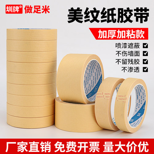 高粘度美纹纸胶带美缝纸喷漆遮蔽