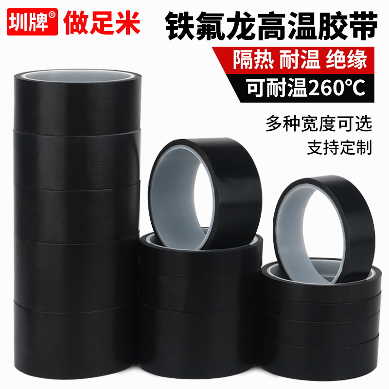 黑色铁氟龙高温胶带防烫绝缘耐磨