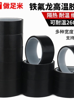 黑色铁氟龙高温胶带耐高温聚四氟乙烯特氟龙胶带防烫绝缘切袋机真空机封口机加热条隔热防粘耐磨高温胶布