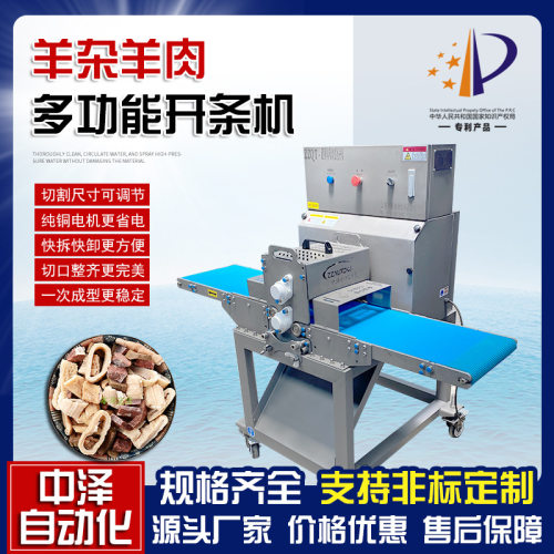 多功能羊肚切条机 中泽全自动猪肚切丝设备 高速不锈钢羊杂开条机