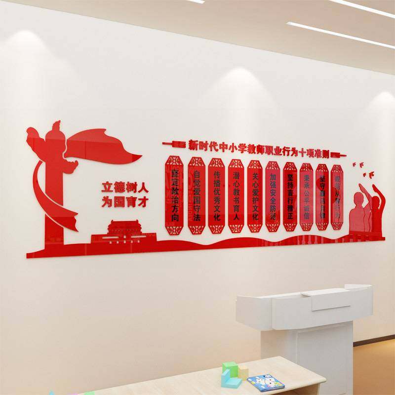 立体文化墙学校教师办公室装饰墙贴亚克力新时代教师行为十项准则,玩具/童车/益智/积木/模型,垂直悬浮玩具,淘宝优惠券,粉丝福利购,淘宝优惠卷