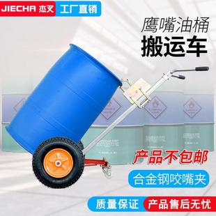 优40KG咬嘴油桶程ALX搬运车塑手动鹰嘴5推车铁桶料桶型手推车