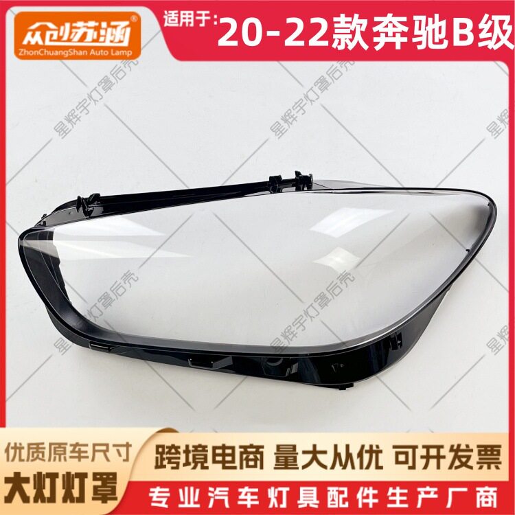 适用于20款奔驰B级大灯罩 21 22奔驰b级前灯壳 透明外壳玻璃面罩