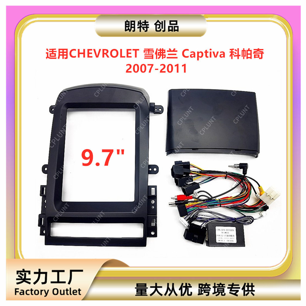 百变套框支架适用雪佛兰 Captiva 科帕奇中控导航面框DVD改装面板