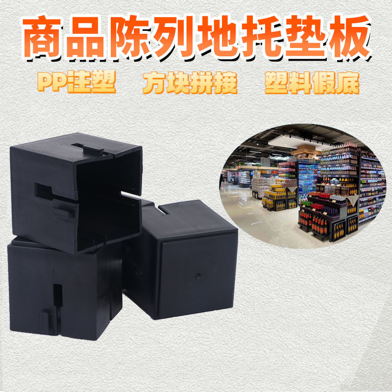 超市可拼接塑料假底果蔬堆头货架
