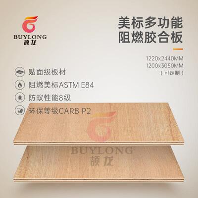 ATME8Cl4assA阻燃胶合板环保P2出口标准防S火多层板阻ZLU燃板
