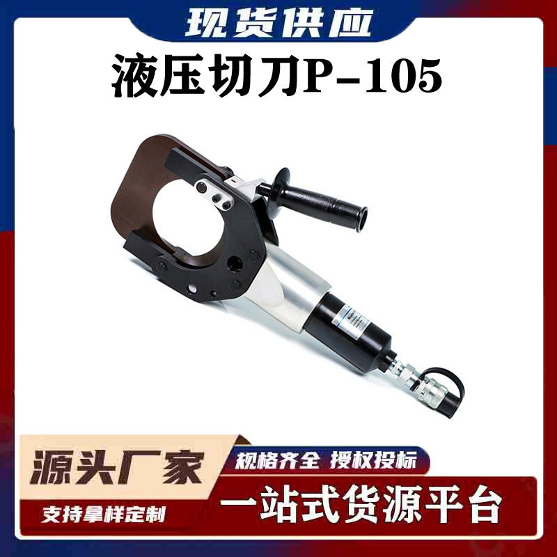 P-105钢芯铝绞线切刀手动电缆压线钳配电网作业用分体式液压切刀
