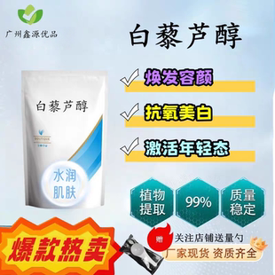 白藜芦醇99% 虎杖提取物 食品级浓缩原料粉 水溶性白黎芦醇粉