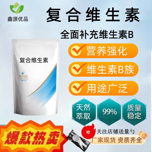 复合VB族纯粉原料大含量B族代谢