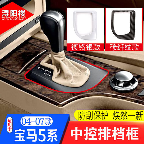 适用于04-07款宝马5系排挡框中控排档面板装饰E60老5系改装内饰贴