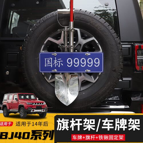 适用于北京BJ40PLUS越野改装旗杆支架BJ40L备胎牌照架工兵铲支架