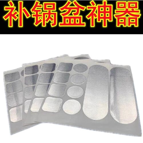 补铁锅底神器贴耐高温加厚农村补柴火灶铝锅焊条补漏洞专用锡箔纸