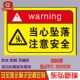 当心坠落安全标识牌铝板反光警示语警告牌小心注意温馨提示标示牌