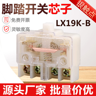 LX19K-B行程微动限位开关内芯自复位脚踏开关芯子一开一闭银触点