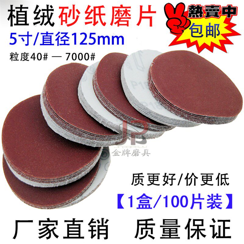 包邮5寸砂纸片自粘圆砂盘125MM拉绒植绒打磨片角磨气磨机木工抛光