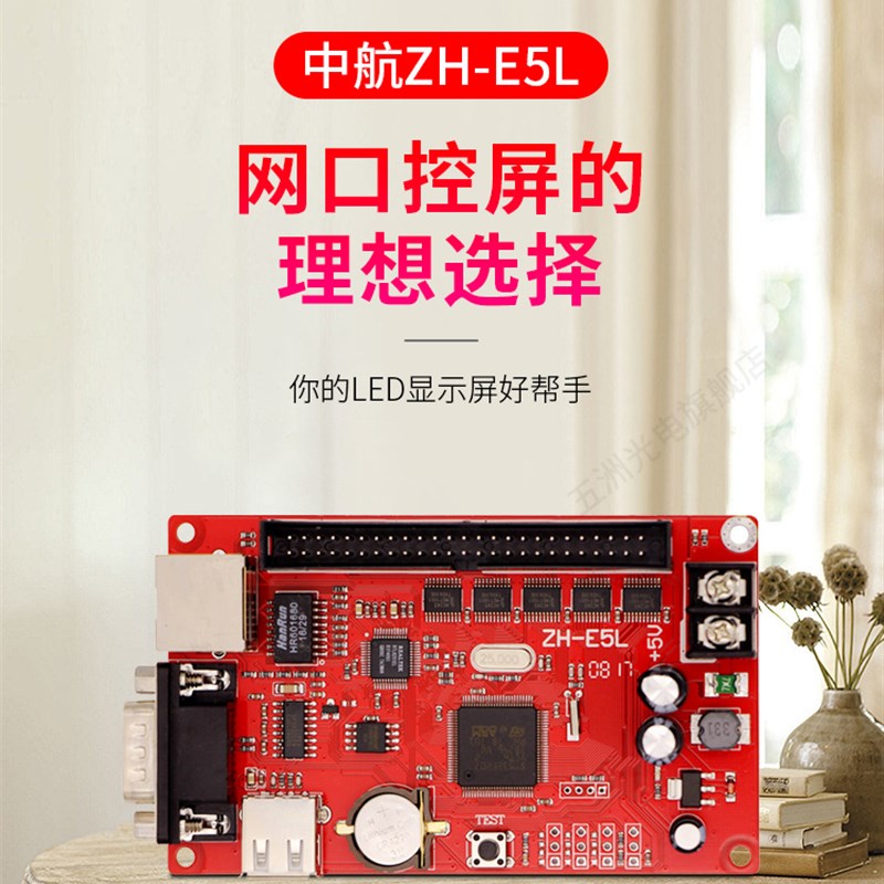 中航ZH-E5L控制卡 LED显示屏广告屏滚动屏走字屏网口控制卡